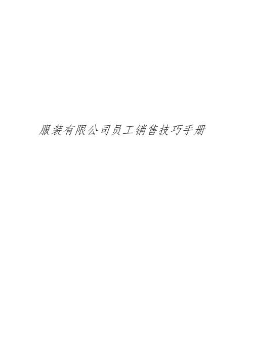 服裝有限公司員工銷售技巧手冊