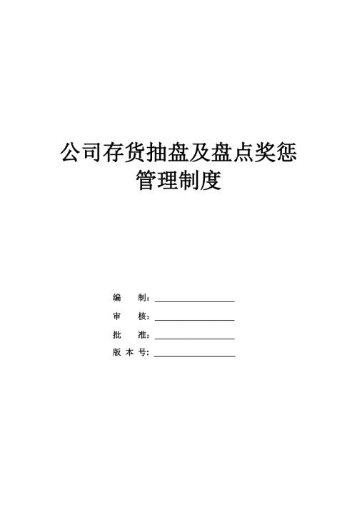 公司存貨抽盤及盤點獎懲管理制度