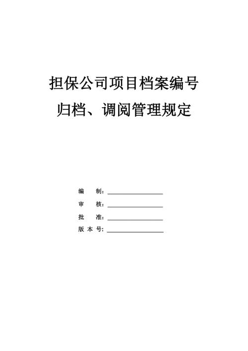 擔保公司項目檔案編號歸檔調閱管理規定22頁