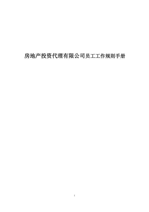 房地產投資代理有限公司員工工作規則手冊