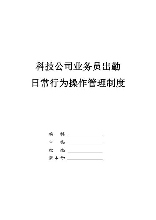 科技公司業務員出勤及日常行為操作管理制度