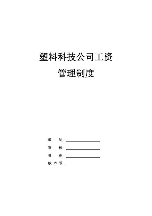 塑料科技公司工資管理制度
