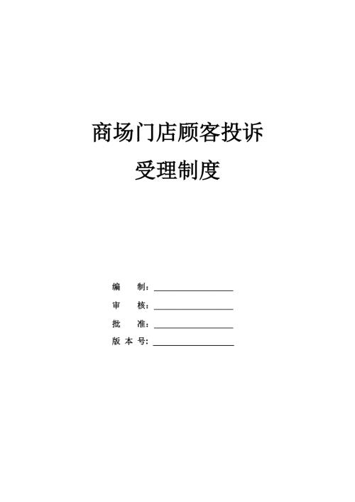 商場門店顧客投訴受理制度