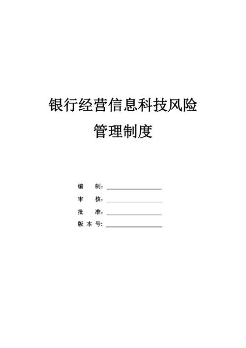 銀行經營信息科技風險管理制度28頁