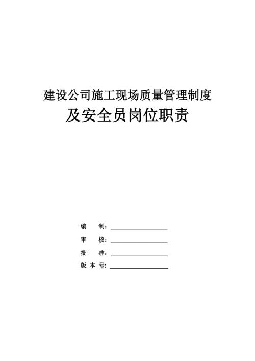 建設公司施工現場質量管理制度及安全員崗位職責43頁