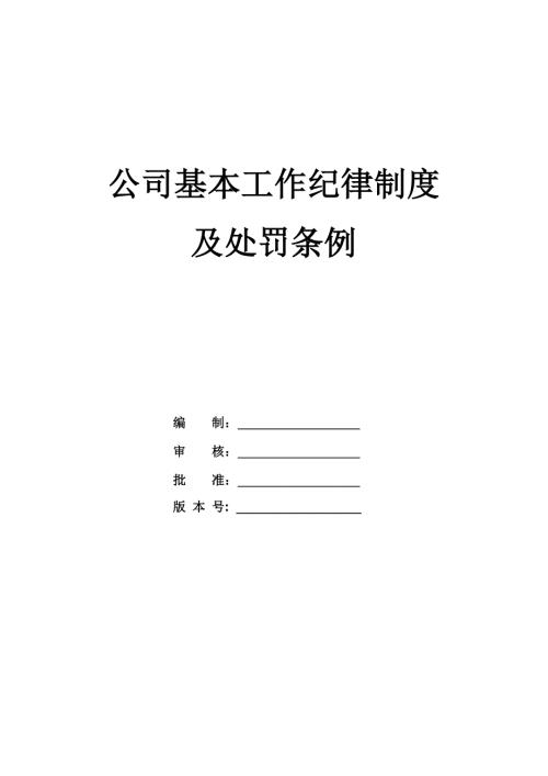 公司基本工作紀律制度及處罰條例