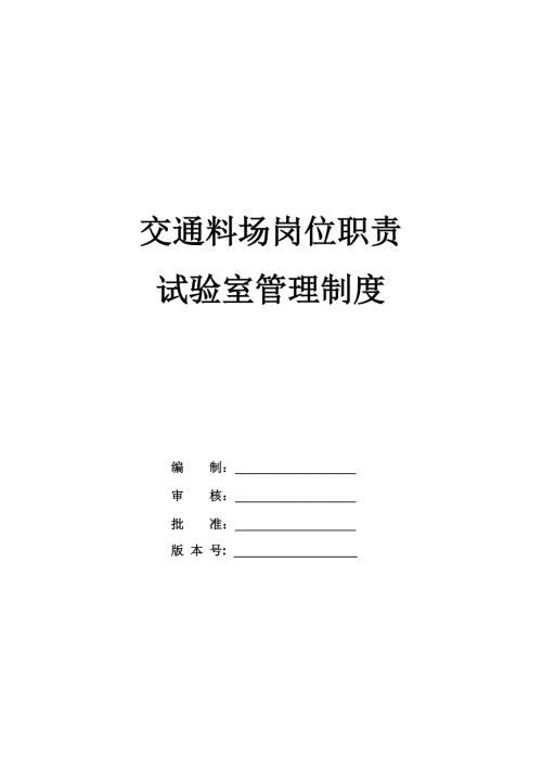 交通料場崗位職責及試驗室管理制度24頁