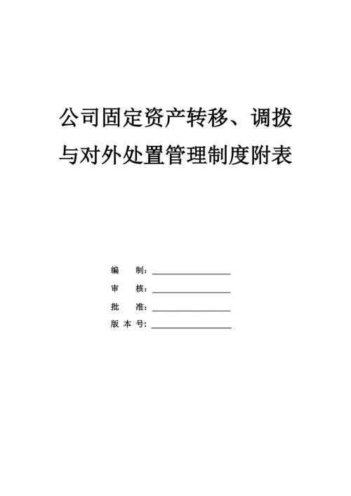 公司固定資產轉移調撥與對外處置管理制度附表