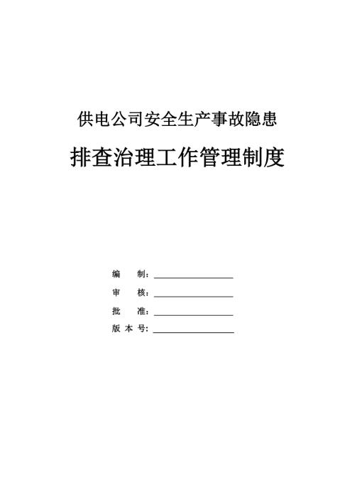 供電公司安全生產事故隱患排查治理工作管理制度