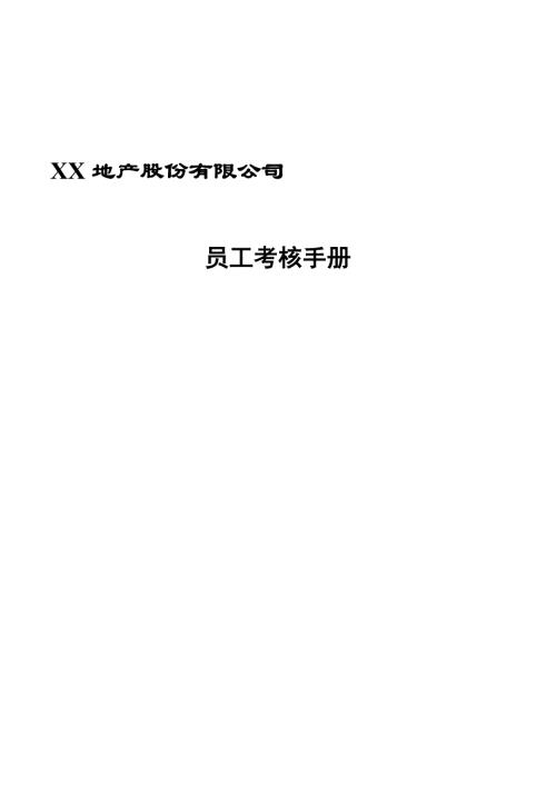 地產股份有限公司員工考核手冊員工滿意度量表