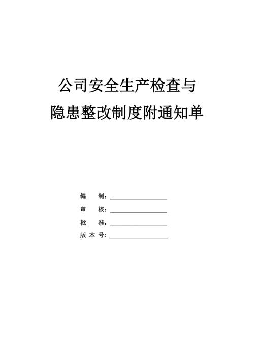公司安全生產檢查與隱患整改制度附通知單