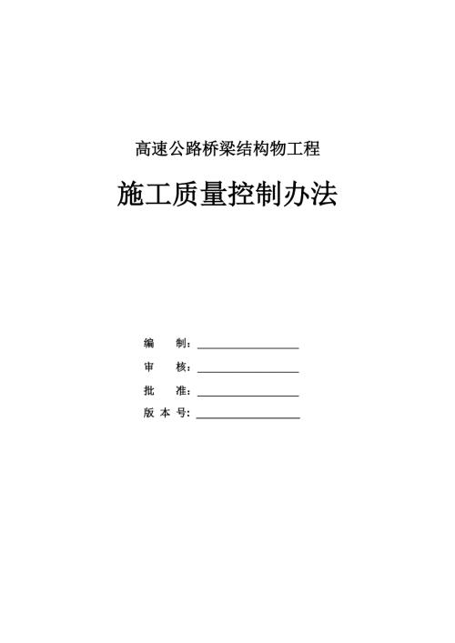 高速公路橋梁結構物工程施工質量控制辦法