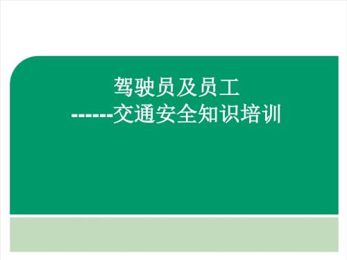 公司駕駛員及員工交通安全知識培訓PPT45頁