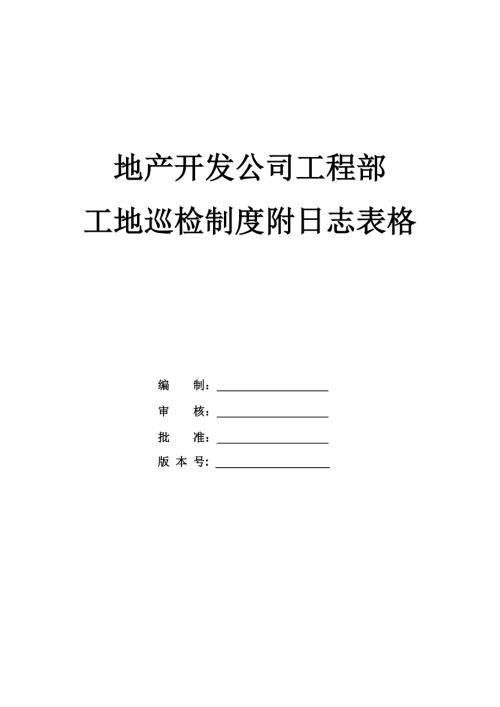 地產開發公司工程部工地巡檢制度附日志表格