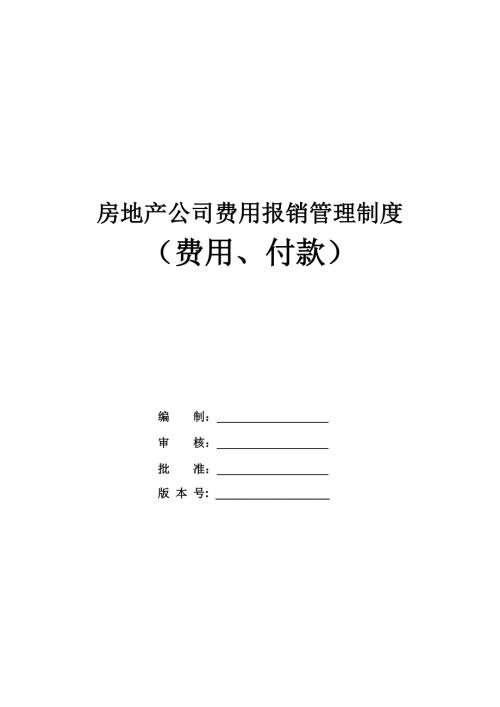 房地產(chǎn)公司費(fèi)用報(bào)銷管理制度費(fèi)用付款