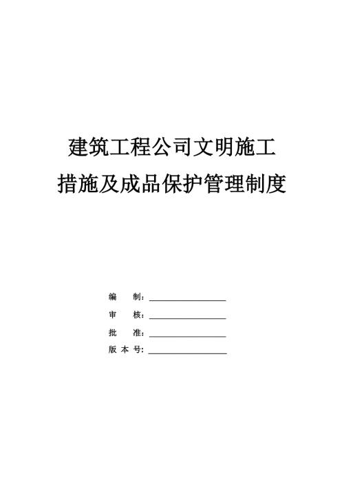 建筑工程公司文明施工措施及成品保護管理制度