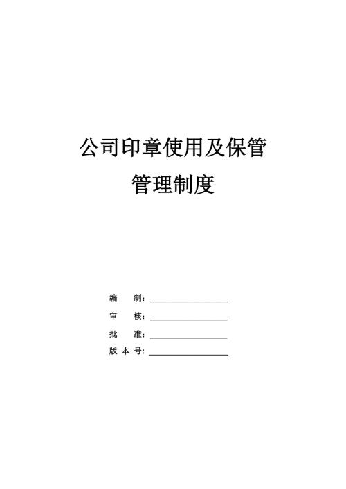 公司印章使用及保管管理制度