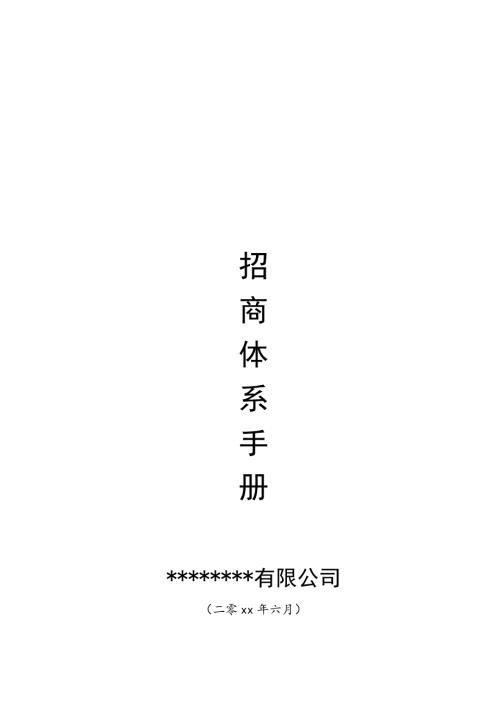地產(chǎn)開發(fā)公司招商體系手冊含場地租賃協(xié)議