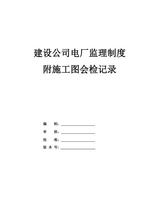 建設(shè)公司電廠監(jiān)理制度附施工圖會檢記錄94頁