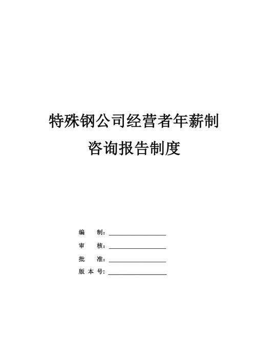 特殊鋼公司經營者年薪制咨詢報告制度
