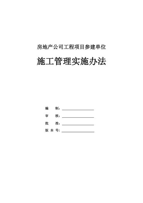 房地產公司工程項目參建單位施工管理實施辦法