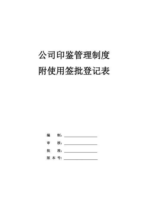 公司印鑒管理制度附使用簽批登記表