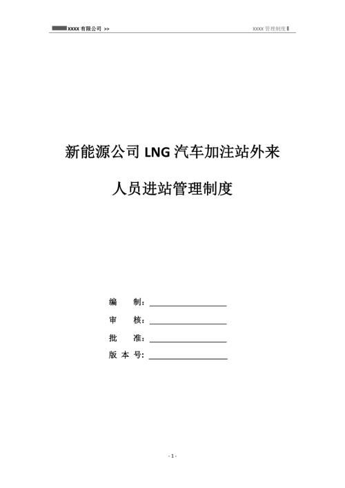 新能源公司LNG汽車加注站外來人員進站管理制度