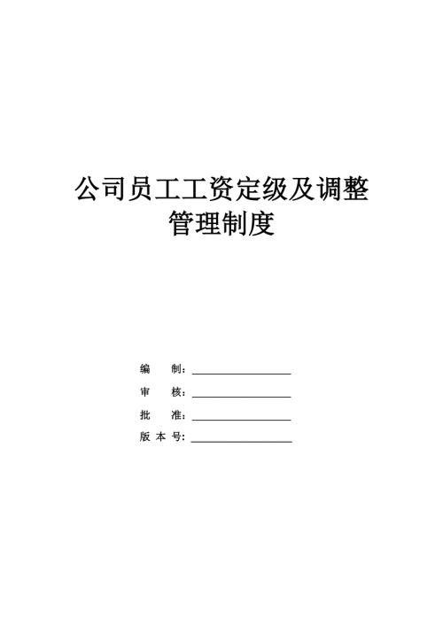 公司員工工資定級及調整管理制度