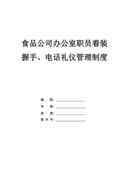 食品公司辦公室職員著裝握手電話禮儀管理制度