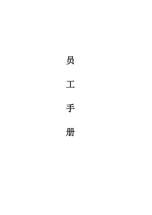 煤炭生產銷售礦業有限公司員工手冊