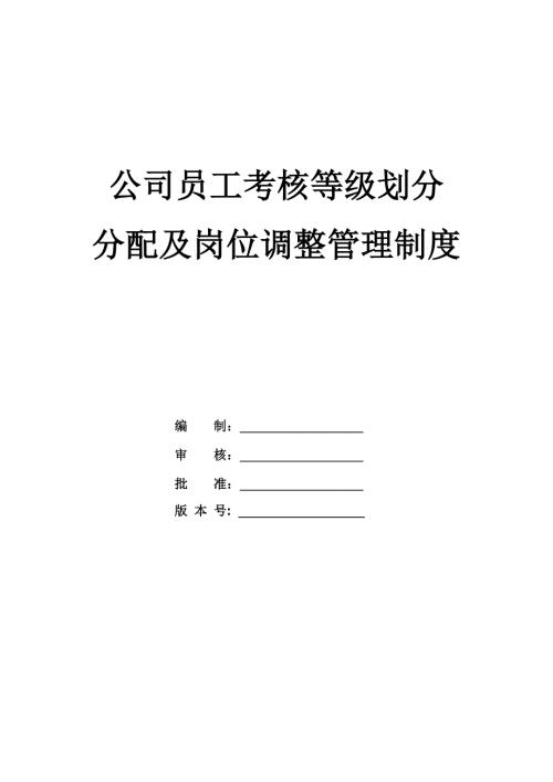 公司員工考核等級劃分分配及崗位調(diào)整管理制度