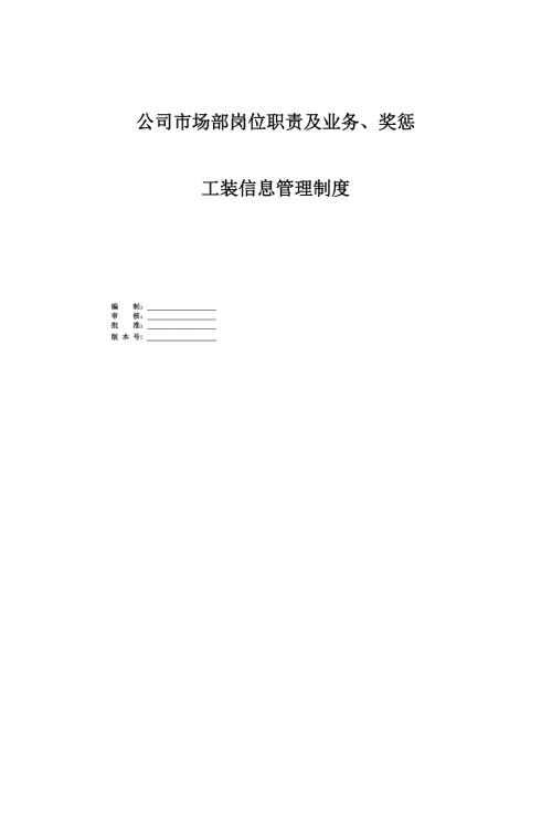 公司市場(chǎng)部崗位職責(zé)及業(yè)務(wù)獎(jiǎng)懲工裝信息管理制度52頁