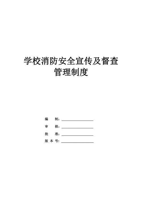 學(xué)校消防安全宣傳及督查管理制度