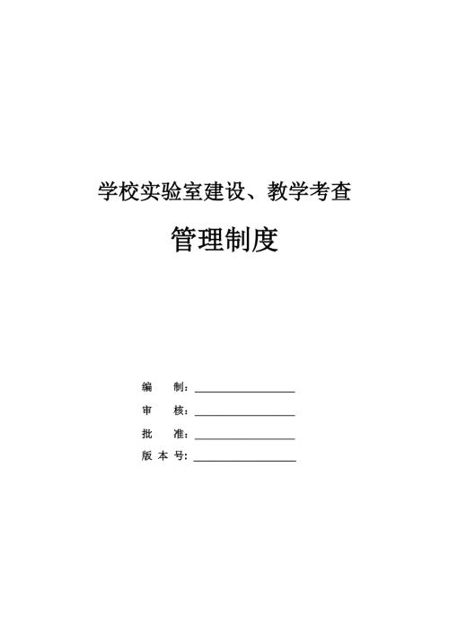 學校實驗室建設教學考查管理制度