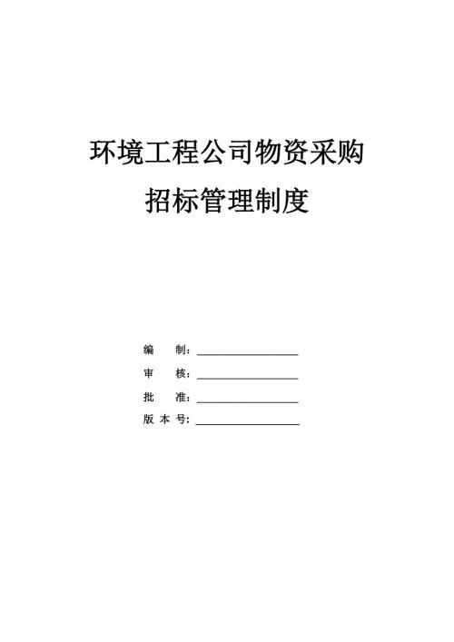 環(huán)境工程公司物資采購招標管理制度