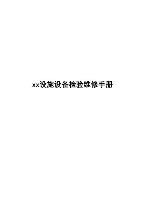 物業(yè)管理公司工程部設(shè)施設(shè)備檢驗維修手冊