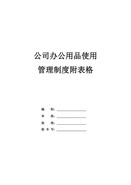 公司辦公用品使用管理制度附表格