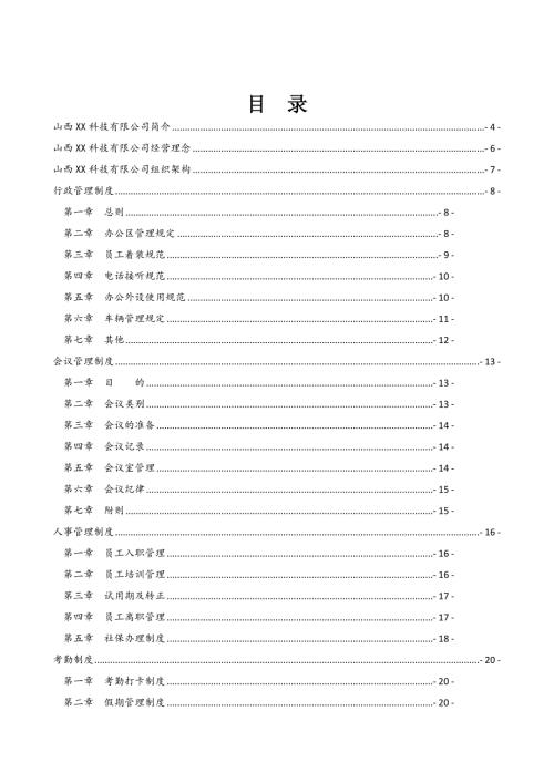 智能化系統集成公司員工管理制度手冊匯編
