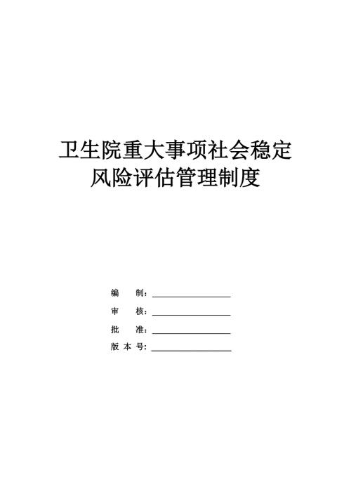 衛(wèi)生院重大事項社會穩(wěn)定風險評估管理制度