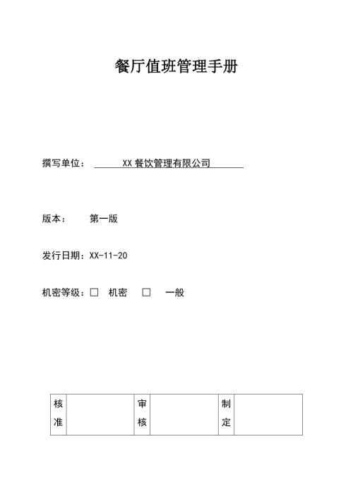 餐飲有限公司餐廳值班管理手冊
