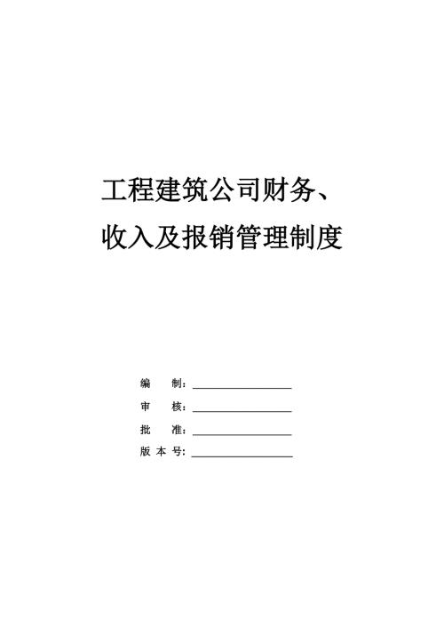 工程建筑公司財務收入及報銷管理制度