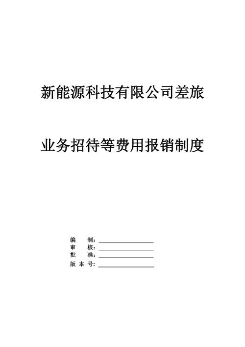 新能源科技有限公司差旅業務招待等費用報銷制度26頁
