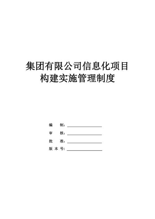 集團(tuán)有限公司信息化項(xiàng)目構(gòu)建實(shí)施管理制度21頁