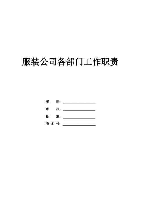 服裝公司各部門工作職責
