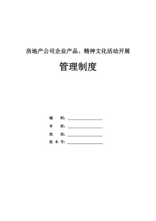 房地產公司企業產品精神文化活動開展管理制度