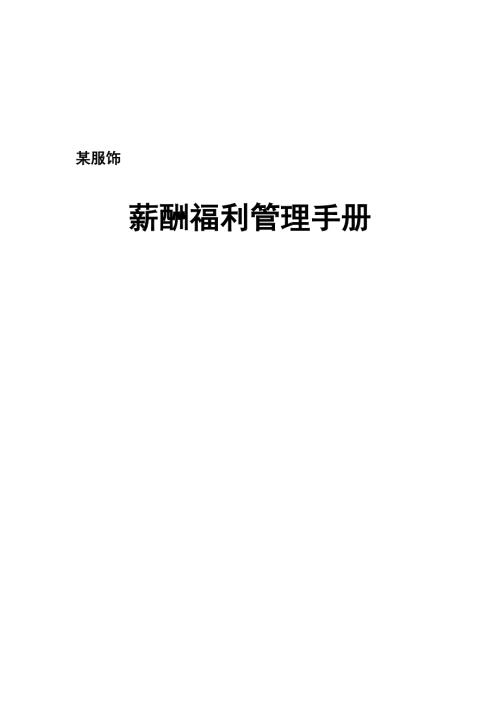 服裝服飾公司薪酬福利管理方法手冊