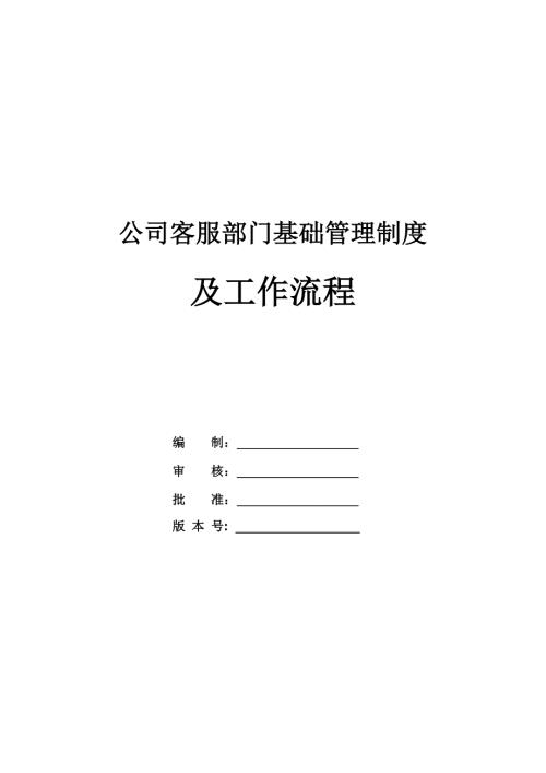 公司客服部門基礎管理制度及工作流程