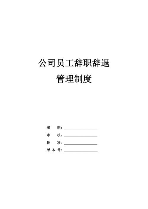 公司員工辭職辭退管理制度