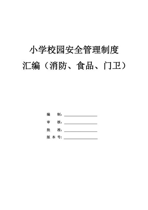 小學(xué)校園安全管理制度及職責(zé)消防食品門衛(wèi)36頁(yè)