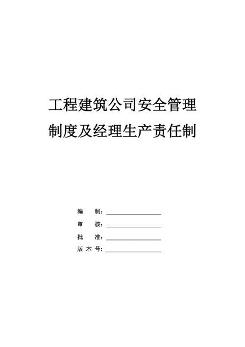 工程建筑公司安全管理制度及經理生產責任制